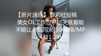 【新片速遞】 萝莉社投稿❤️美女OL工作过不过关就看能不能让老板泻火[506MB/MP4/21:29]