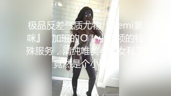 极品反差气质尤物『Demi爹咪』✿加班的ＯＬ小白领的特殊服务，清纯唯美小仙女私下竟然是个小骚货