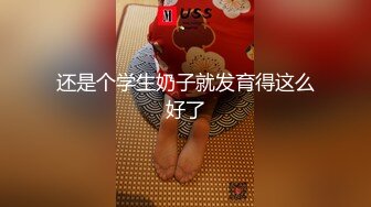 还是个学生奶子就发育得这么好了