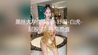 黑丝大学生-同事-舒服-白虎-屁股-孩子-高颜值