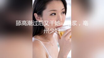 舔高潮过后又干她，爆浆，亳州少妇