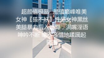 ✅超颜值极品✅颜值巅峰唯美女神〖狐不妖〗性感女神黑丝美腿暴力后入翘臀，满嘴淫语呻吟不断 毫不吝惜地蹂躏起骚逼