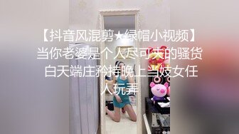 【抖音风混剪★绿帽小视频】当你老婆是个人尽可夫的骚货 白天端庄矜持晚上当妓女任人玩弄