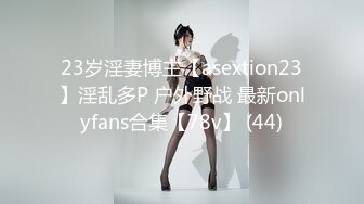 23岁淫妻博主【asextion23】淫乱多P 户外野战 最新onlyfans合集【78v】 (44)