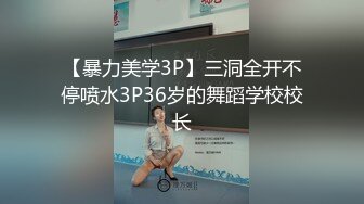 【暴力美学3P】三洞全开不停喷水3P36岁的舞蹈学校校长