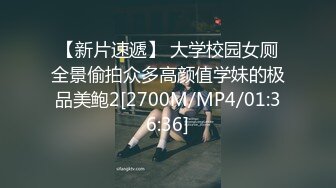 【新片速遞】 大学校园女厕全景偷拍众多高颜值学妹的极品美鲍2[2700M/MP4/01:36:36]