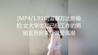 [MP4/1.91G]温馨万达房偷拍 女大学生和已经工作的男朋友开房享受做爱高潮