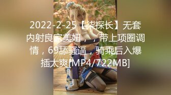 2022-2-25【柒探长】无套内射良家美妞，，带上项圈调情，69舔骚逼，骑乘后入爆插太爽[MP4/722MB]