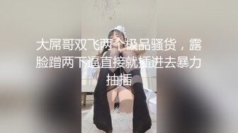 大屌哥双飞两个极品骚货，露脸蹭两下逼直接就插进去暴力抽插