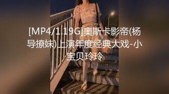 [MP4/1.19G]奥斯卡影帝(杨导撩妹)上演年度经典大戏-小宝贝玲玲