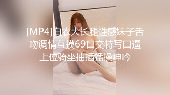 [MP4]白衣大长腿性感妹子舌吻调情互摸69口交特写口逼上位骑坐抽插猛操呻吟