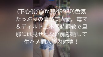 (下心俊介)(fc3349980)色気たっぷりの清楚美人妻。電マ＆ディルド二本同時調教で旦那には見せれない痴態晒して生ハメ挿入膣内射精！