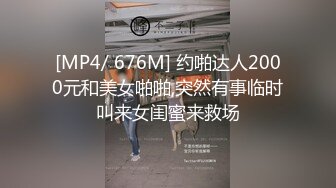 [MP4/ 676M] 约啪达人2000元和美女啪啪,突然有事临时叫来女闺蜜来救场