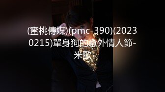 (蜜桃傳媒)(pmc-390)(20230215)單身狗的意外情人節-米歐