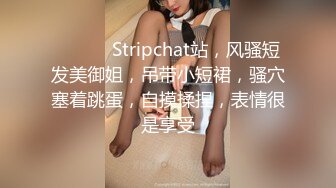 ❤️❤️ Stripchat站，风骚短发美御姐，吊带小短裙，骚穴塞着跳蛋，自摸揉捏，表情很是享受