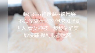 ❤️泪汪汪~神迷离~被操哭❤️不以淫荡示天下 但求风骚动世人 看女神被一步步沦陷美妙快感 操到眼神迷离