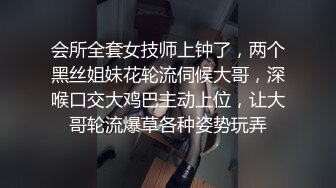 会所全套女技师上钟了，两个黑丝姐妹花轮流伺候大哥，深喉口交大鸡巴主动上位，让大哥轮流爆草各种姿势玩弄