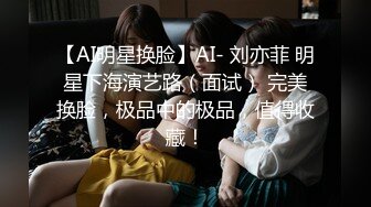 【AI明星换脸】AI- 刘亦菲 明星下海演艺路（面试） 完美换脸，极品中的极品，值得收藏！