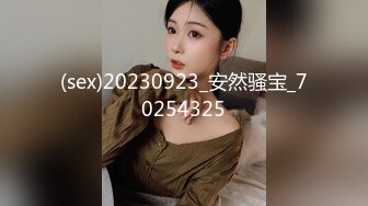 (sex)20230923_安然骚宝_70254325