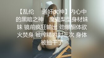 【乱伦❤️通奸大神】内心中的黑暗之神✿ 魔鬼梨型身材妹妹 镜前疯狂输出 劲爆酮体欲火焚身 被榨精内射三次 身体被抽干了