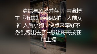 ❤️清纯与风骚并存❤️宝藏博主〖衔蝶〗性感私拍，人前女神 人后小狗，快点来牵好不然乱跑出去了~想让哥哥按在地上操