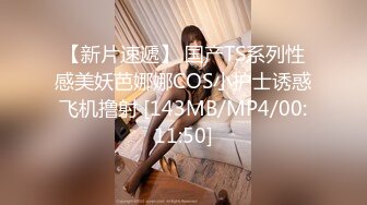 【新片速遞】 国产TS系列性感美妖芭娜娜COS小护士诱惑飞机撸射 [143MB/MP4/00:11:50]