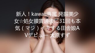 新人！kawaii専属 発掘美少女☆処女膜貫通後に31回も本気（マジ）イキする田舎娘AVデビュー 大原すず