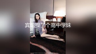 宾馆操了个高中学妹