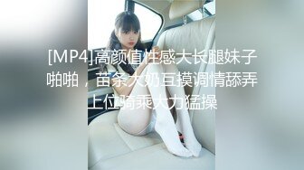 [MP4]高颜值性感大长腿妹子啪啪，苗条大奶互摸调情舔弄上位骑乘大力猛操