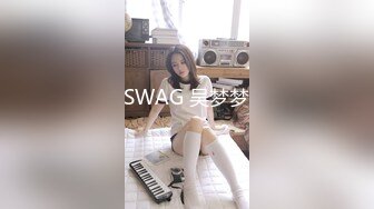 SWAG 吴梦梦