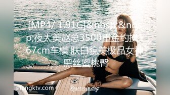 [MP4/ 1.91G]&nbsp;&nbsp;夜太美赵总3500重金约操167cm车模 肤白貌美极品女神 黑丝蜜桃臀