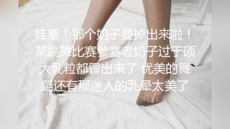 哇塞！那个奶子要掉出来啦！某跳舞比赛参赛者奶子过于硕大乳粒都冒出来了 优美的舞蹈还有那迷人的乳晕太美了