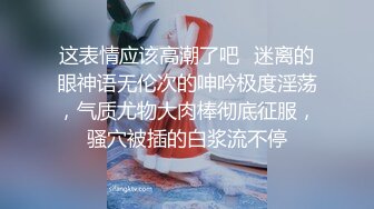 这表情应该高潮了吧⚡迷离的眼神语无伦次的呻吟极度淫荡，气质尤物大肉棒彻底征服，骚穴被插的白浆流不停