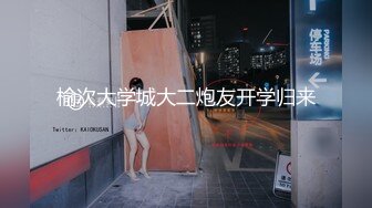 榆次大学城大二炮友开学归来