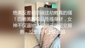 绝美反差幼师端庄幼教真的骚！白嫩美胸极品性感身材，女神不仅逼嫩还提供淫脚足交服务，没想到床上这么浪