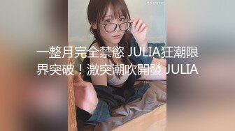 顶级模特小骚货！气质甜美又很骚！被炮友疯狂玩穴，极品无毛肥逼，玩的流白浆，叫起来嗲嗲好骚