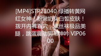 [MP4]STP28040 绿播转黄网红女神！粉嫩奶头白皙皮肤！拨开内裤看穴，黑丝袜极品美腿，跳蛋震动阴蒂呻吟 VIP0600