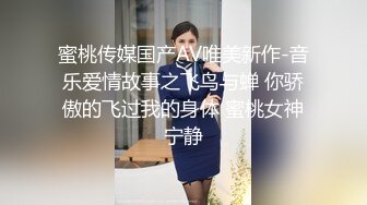 蜜桃传媒国产AV唯美新作-音乐爱情故事之飞鸟与蝉 你骄傲的飞过我的身体 蜜桃女神宁静