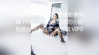 [MP4]STP32705 蜜桃影像传媒 PMC469 把刚认识的小姐姐被抽插出白浆 吴文淇 VIP0600