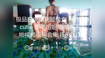 极品白虎福利姬美女 Fortune cutie 饼干姐姐 剧情系列啪啪视频福利合集 [58V] (17)