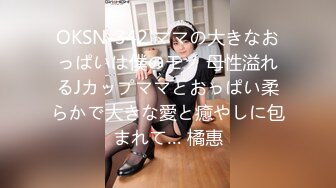 OKSN-342 ママの大きなおっぱいは僕のモノ 母性溢れるJカップママとおっぱい柔らかで大きな愛と癒やしに包まれて… 橘惠