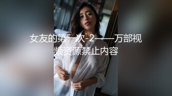 女友的第一次-2——万部视频资源禁止内容