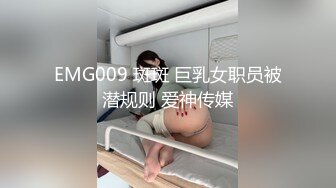 EMG009 斑斑 巨乳女职员被潜规则 爱神传媒