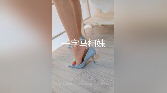 一字马柯妹