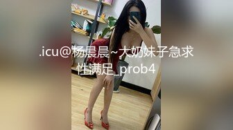 .icu@杨晨晨~大奶妹子急求性满足_prob4