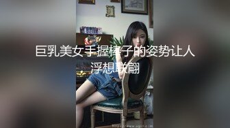 巨乳美女手握棒子的姿势让人浮想联翩