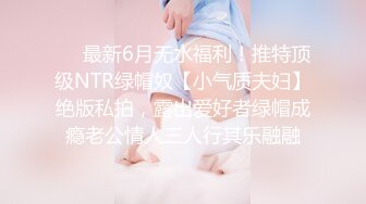 ❤️最新6月无水福利！推特顶级NTR绿帽奴【小气质夫妇】绝版私拍，露出爱好者绿帽成瘾老公情人三人行其乐融融