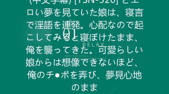 (中文字幕) [YSN-520] どエロい夢を見ていた娘は、寝言で淫語を連発。心配なので起こしてみると寝ぼけたまま、俺を襲ってきた。可愛らしい娘からは想像できないほど、俺のチ●ポを弄び、夢見心地のまま