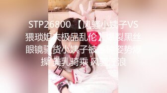 STP26800 【风骚小姨子VS猥琐姐夫极品乱伦】爆裂黑丝眼镜骚货小姨子被各种姿势爆操 美乳骑乘 风骚淫浪