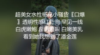 超美女水性杨花小骚货〖口爆〗透明性感红肚兜 罕见一线白虎嫩鲍 淫语浪叫 白嫩美乳 看到她我想到了潘金莲